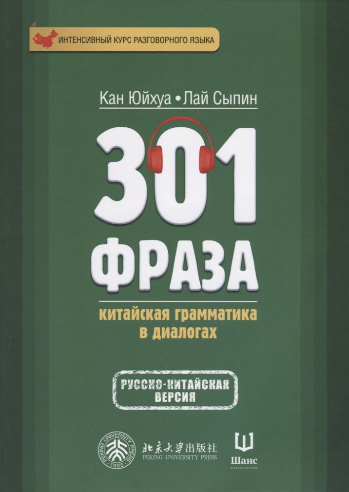 Обложка книги "Кан, Лай: 301 фраза. Китайская грамматика в диалогах. Т. 1"