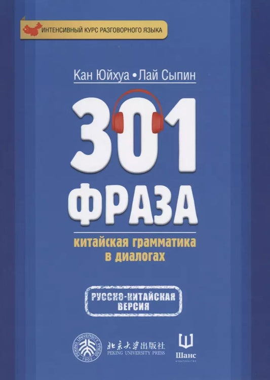 Обложка книги "Кан, Лай: 301 фраза Китайская грамматика в диалогах. Т. 2"