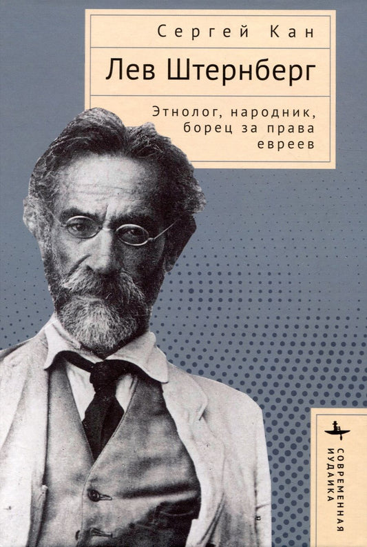 Обложка книги "Кан: Лев Штернберг. Этнолог, народник, борец за права евреев"