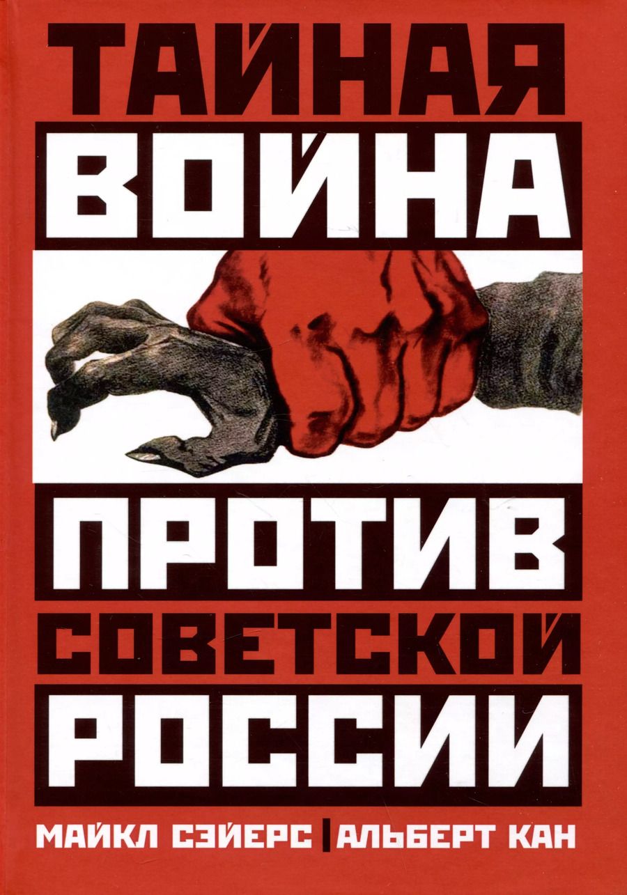 Обложка книги "Кан, Сэйерс: Тайная война против Советской России"