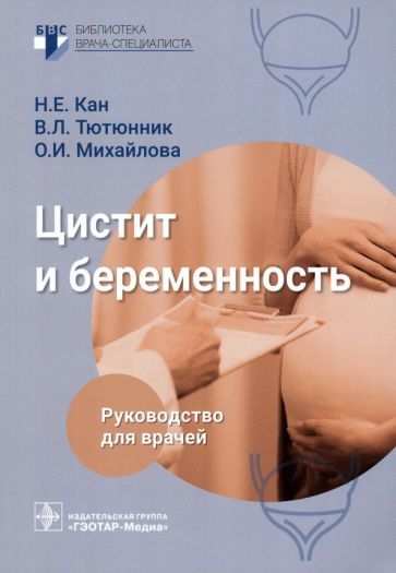 Обложка книги "Кан, Тютюнник, Михайлова: Цистит и беременность. Руководство"