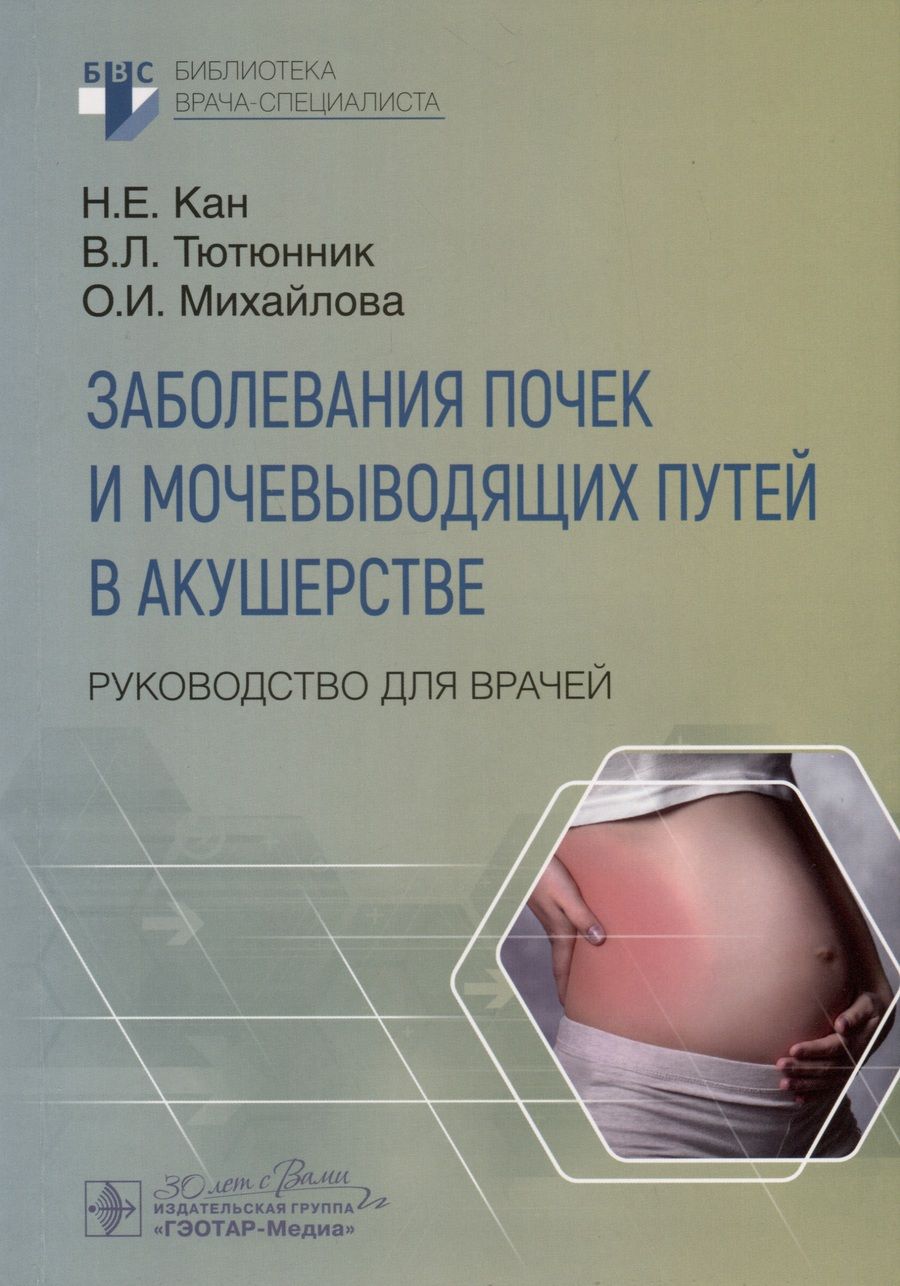 Обложка книги "Кан, Тютюнник, Михайлова: Заболевания почек и мочевыводящих путей в акушерстве. Руководство для врачей"