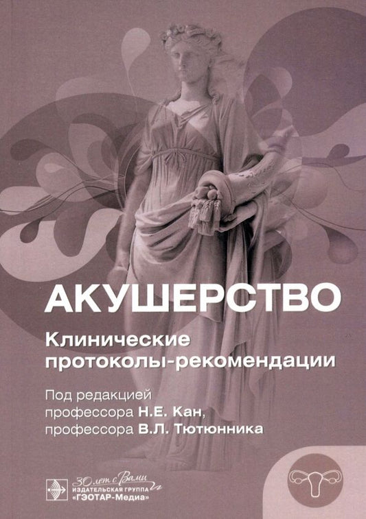 Обложка книги "Кан, Тютюнник, Петрова: Акушерство. Клинические протоколы-рекомендации"