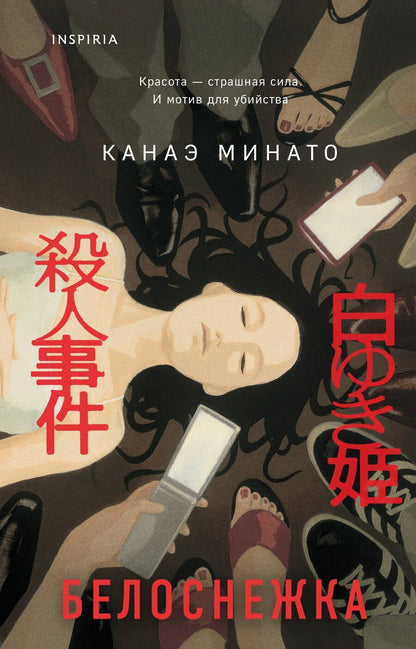 Обложка книги "Канаэ Минато: Белоснежка"