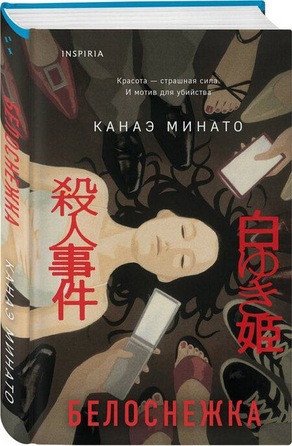 Фотография книги "Канаэ Минато: Белоснежка"