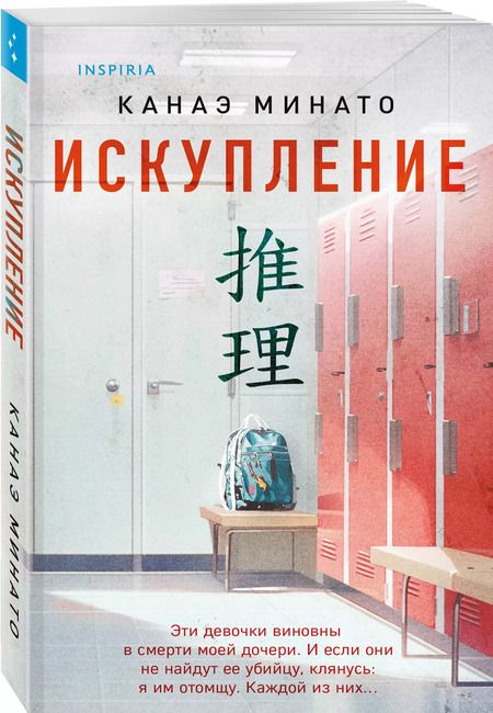 Фотография книги "Канаэ Минато: Искупление"