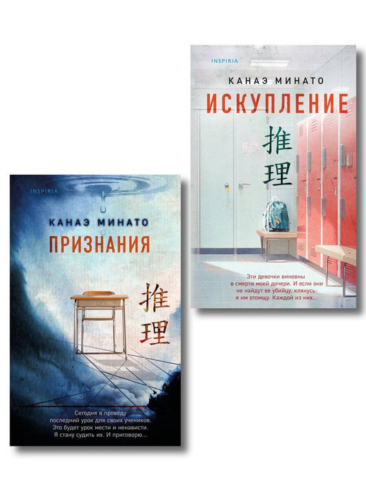 Обложка книги "Канаэ Минато: Комплект из 2-х книг Канаэ Минато (Признания. Искупление)"