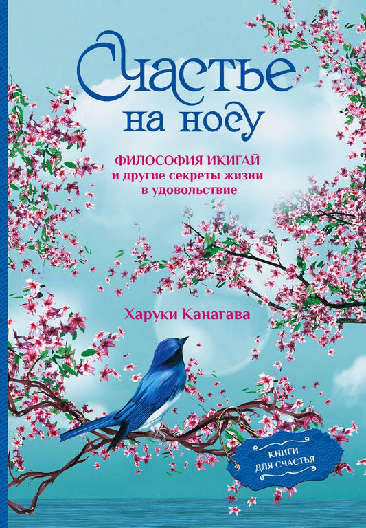 Обложка книги "Канагава: Счастье на носу. Философия Икигай и другие секреты жизни в удовольствие"