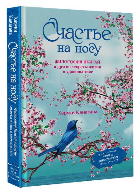 Фотография книги "Канагава: Счастье на носу. Философия Икигай и другие секреты жизни в удовольствие"