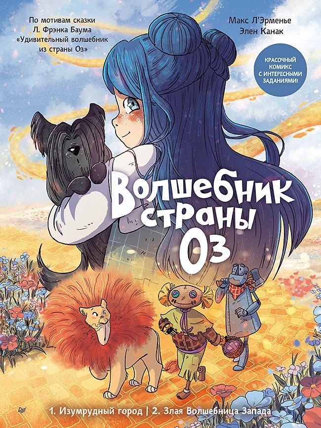 Обложка книги "Канак, Л'Эрменье: Волшебник страны Оз. Комикс для детей"