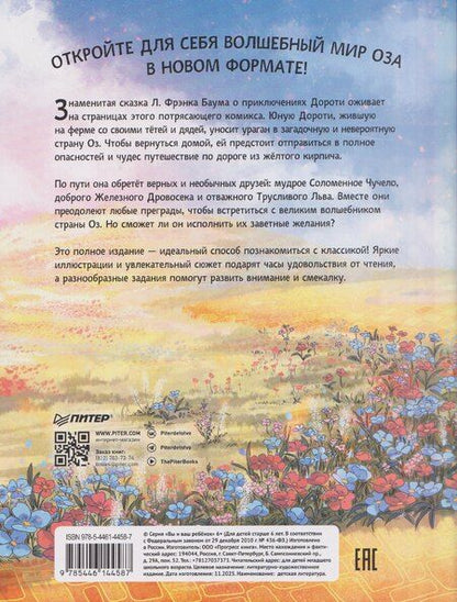 Фотография книги "Канак, Л'Эрменье: Волшебник страны Оз. Комикс для детей"