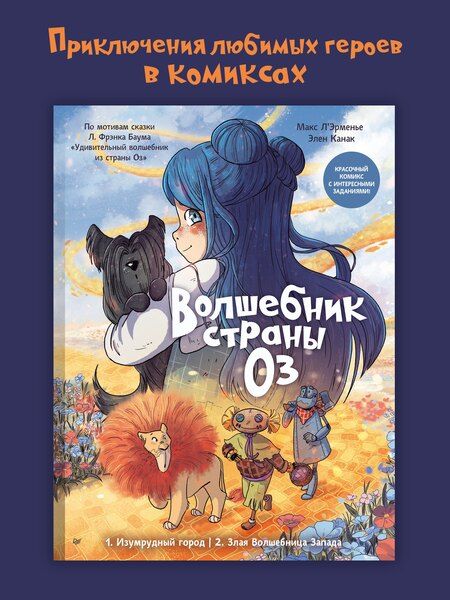 Фотография книги "Канак, Л'Эрменье: Волшебник страны Оз. Комикс для детей"
