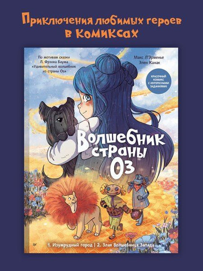 Фотография книги "Канак, Л'Эрменье: Волшебник страны Оз. Комикс для детей"