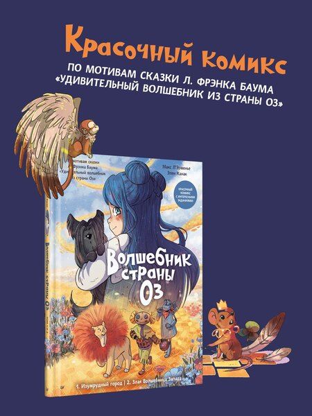 Фотография книги "Канак, Л'Эрменье: Волшебник страны Оз. Комикс для детей"