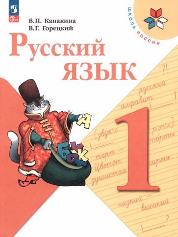 Обложка книги "Канакина, Горецкий: Русский язык. 1 класс. Учебник. ФГОС"