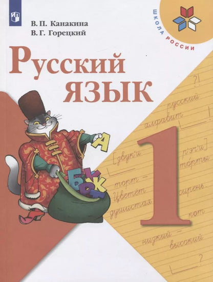 Обложка книги "Канакина, Горецкий: Русский язык. 1 класс. Учебник"