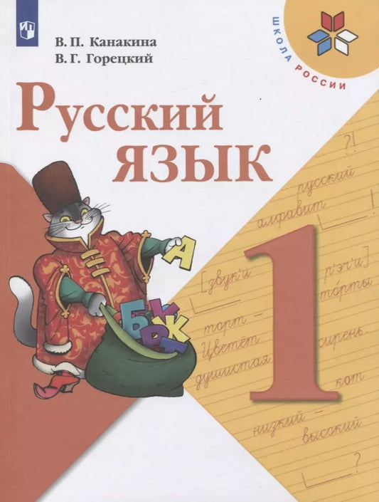 Обложка книги "Канакина, Горецкий: Русский язык. 1 класс. Учебник"