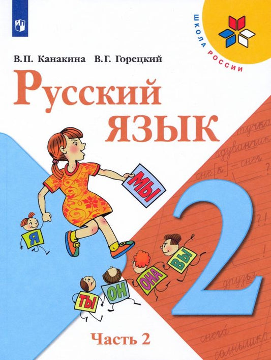 Обложка книги "Канакина, Горецкий: Русский язык. 2 класс. Учебник. В 2-х частях. ФГОС"