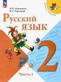 Обложка книги "Канакина, Горецкий: Русский язык. 2 класс. Учебник. В 2-х частях. ФГОС"