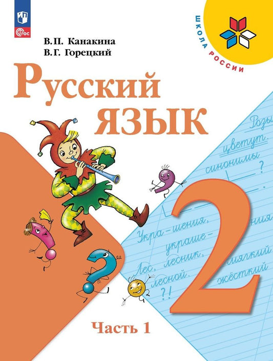 Обложка книги "Канакина, Горецкий: Русский язык. 2 класс. Учебник. В двух частях. Часть 1"