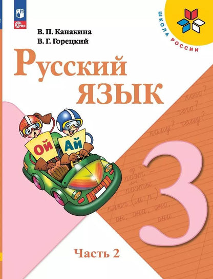 Обложка книги "Канакина, Горецкий: Русский язык. 3 класс. Учебник. В 2-х частях. ФГОС"