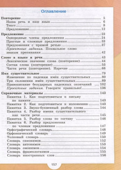 Фотография книги "Канакина, Горецкий: Русский язык. 4 класс. Учебник. В 2-х частях. Часть 1"