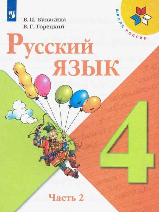 Обложка книги "Канакина, Горецкий: Русский язык. 4 класс. Учебник. В 2-х частях. Часть 2. ФГОС"