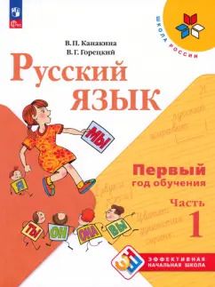 Обложка книги "Канакина, Горецкий: Русский язык. Первый год обучения. Учебное пособие. В 2-х частях. Часть 1"