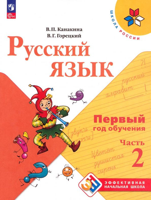 Обложка книги "Канакина, Горецкий: Русский язык. Первый год обучения. Учебное пособие. В 2-х частях. Часть 2"