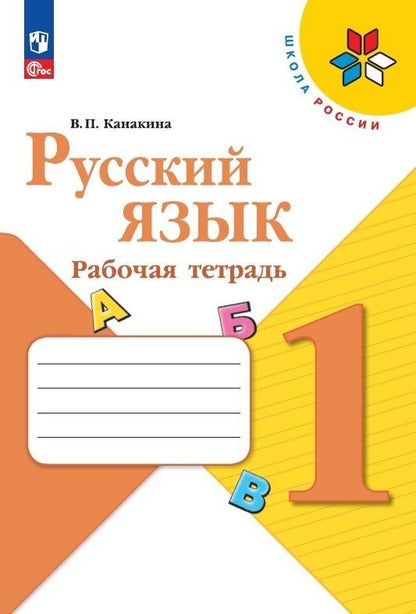 Обложка книги "Канакина: Русский язык. 1 класс. Рабочая тетрадь"