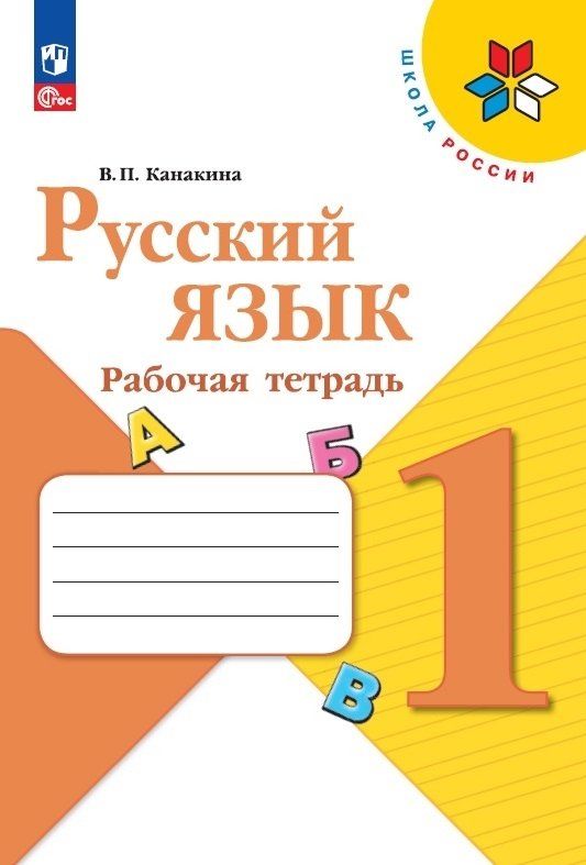Обложка книги "Канакина: Русский язык. 1 класс. Рабочая тетрадь"