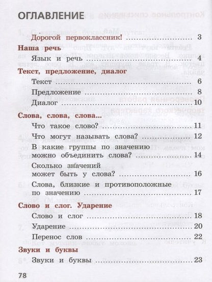 Фотография книги "Канакина: Русский язык. 1 класс. Тетрадь учебных достижений"
