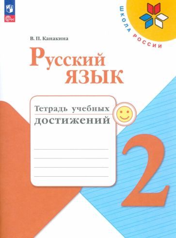Обложка книги "Канакина: Русский язык. 2 класс. Тетрадь учебных достижений. ФГОС"