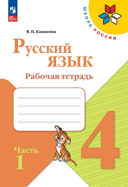 Обложка книги "Канакина: Русский язык. 4 класс. Рабочая тетрадь. В 2-х частях. ФГОС"