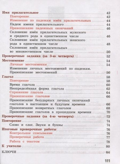 Фотография книги "Канакина: Русский язык. 4 класс. Тетрадь учебных достижений"