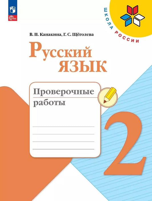 Обложка книги "Канакина, Щеголева: Русский язык. 2 класс. Проверочные работы. ФГОС"