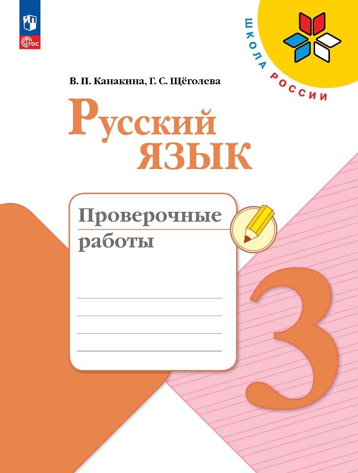 Обложка книги "Канакина, Щеголева: Русский язык. 3 класс. Проверочные работы. ФГОС"