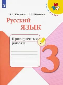 Обложка книги "Канакина, Щеголева: Русский язык. 3 класс. Проверочные работы. ФГОС"