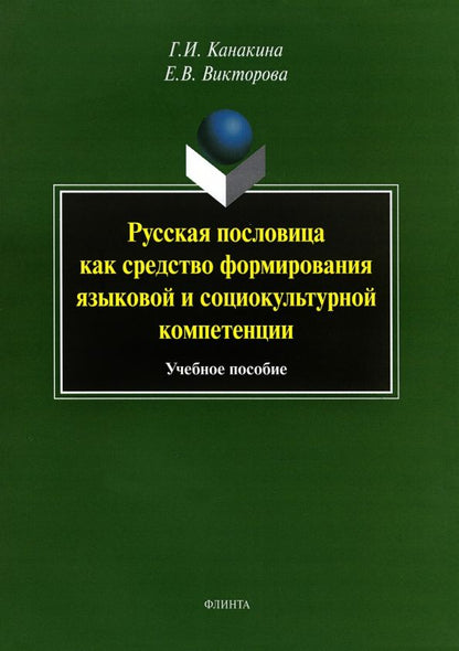 Обложка книги "Канакина, Викторова: Русская пословица как средство формирование языковой и социокультурной компетенции. Учебное пособие"