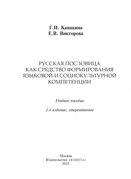 Фотография книги "Канакина, Викторова: Русская пословица как средство формирование языковой и социокультурной компетенции. Учебное пособие"