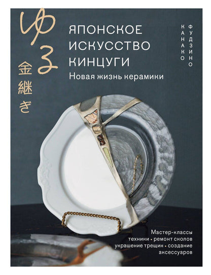 Обложка книги "Канако Фудзино: Японское искусство кинцуги. Новая жизнь керамики"