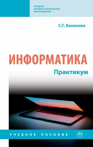 Обложка книги "Канакова: Информатика. Практикум. Учебное пособие"