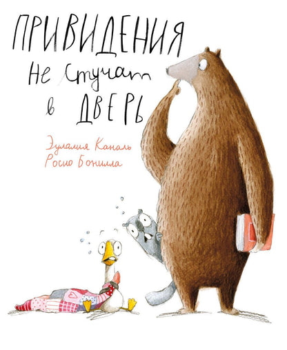 Обложка книги "Каналь: Привидения не стучат в дверь"