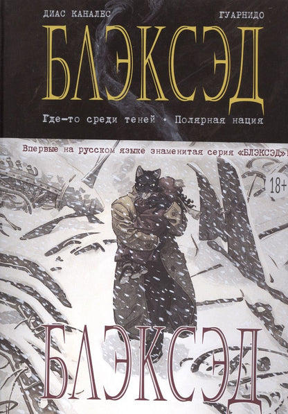 Обложка книги "Каналес: Блэксэд. Книга 1. Где-то среди теней. Полярная нация"