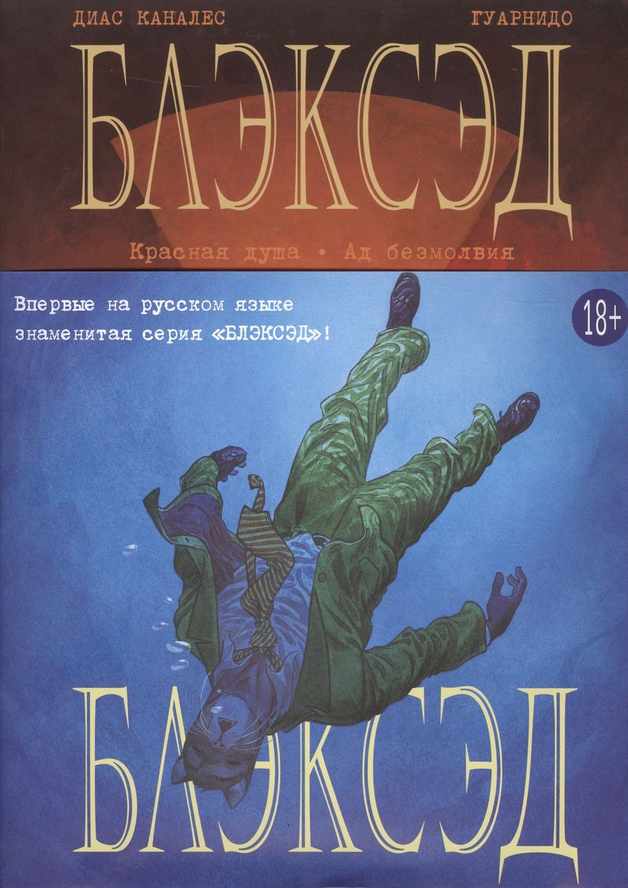 Обложка книги "Каналес: Блэксэд. Книга 2. Красная душа. Ад безмолвия"