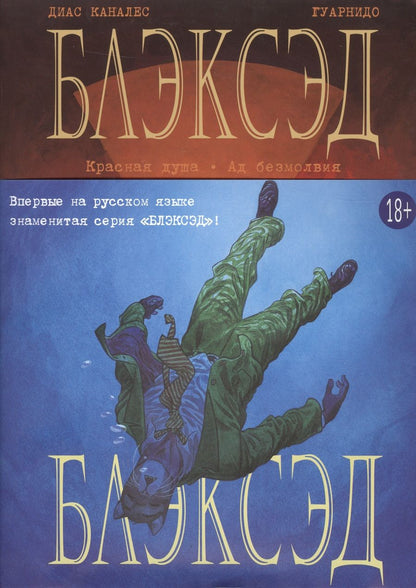 Обложка книги "Каналес: Блэксэд. Книга 2. Красная душа. Ад безмолвия"