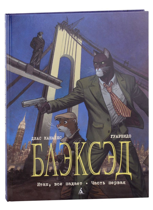 Обложка книги "Каналес, Гуарнидо: Блэксэд. Книга 4. Итак, все падает. Часть первая"