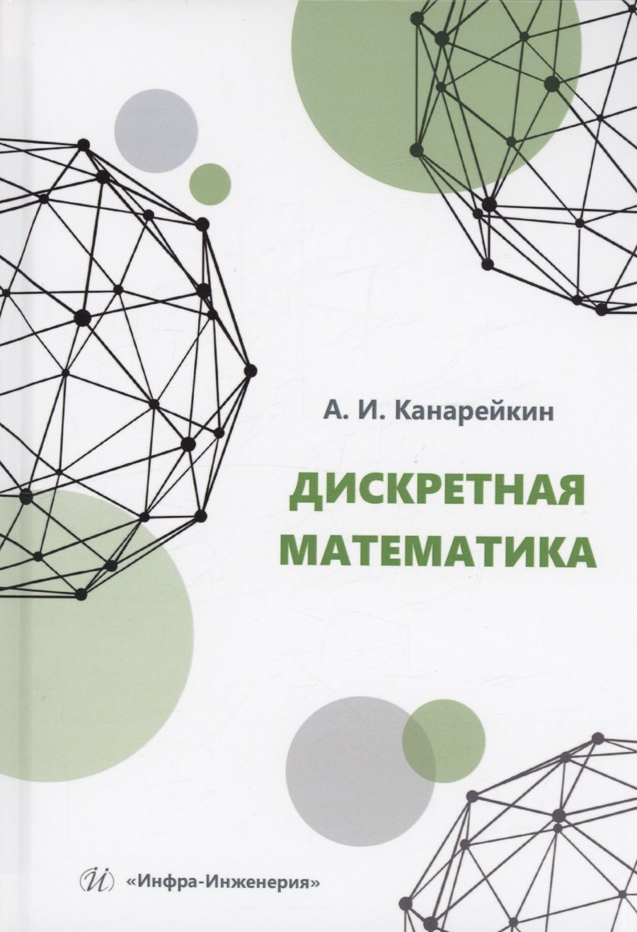 Обложка книги "Канарейкин: Дискретная математика. Учебное пособие"