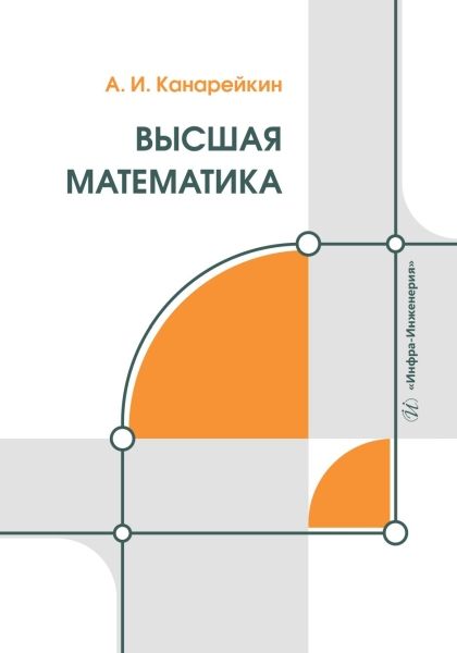 Обложка книги "Канарейкин: Высшая математика. Учебник"