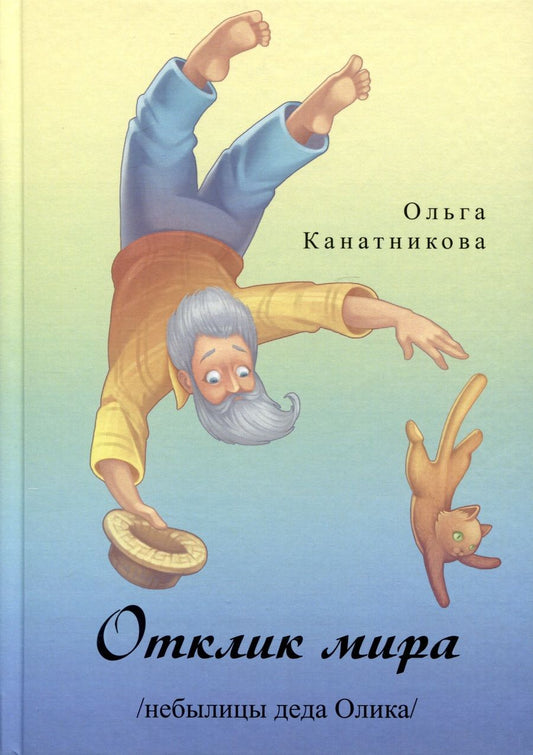 Обложка книги "Канатникова: Отклик мира. Небылицы деда Олика"